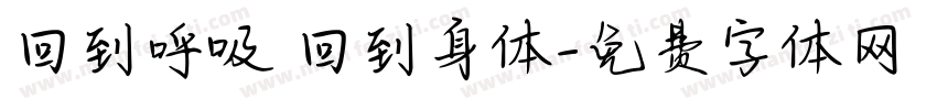 回到呼吸 回到身体字体转换
